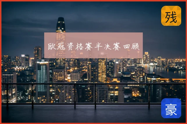 欧冠资格赛半决赛回顾