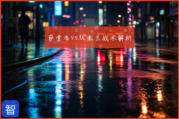 萨索洛vsAC米兰战术解析