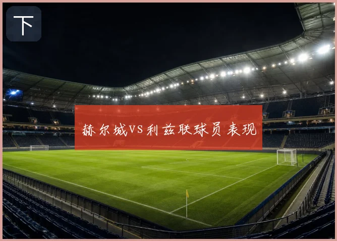 赫尔城vs利兹联球员表现