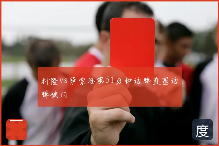 科隆vs萨索洛第51分钟边锋直塞边锋破门
