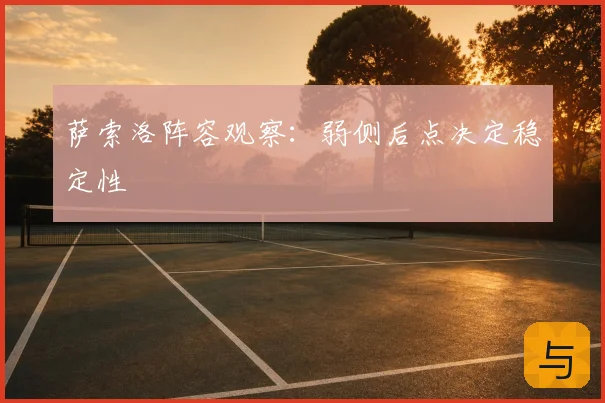 萨索洛阵容观察:弱侧后点决定稳定性