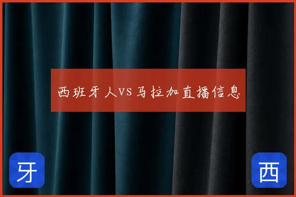 西班牙人vs马拉加直播信息