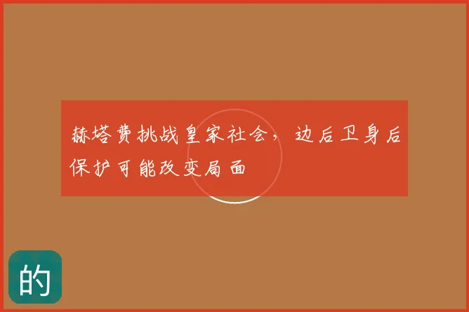 赫塔费挑战皇家社会，边后卫身后保护可能改变局面