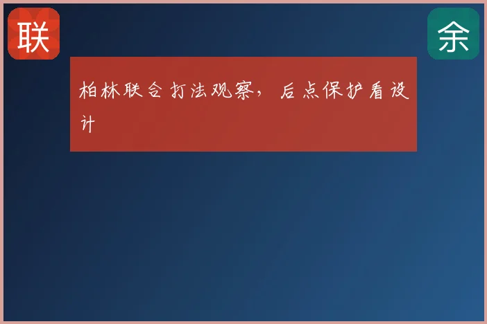 柏林联合打法观察,后点保护看设计
