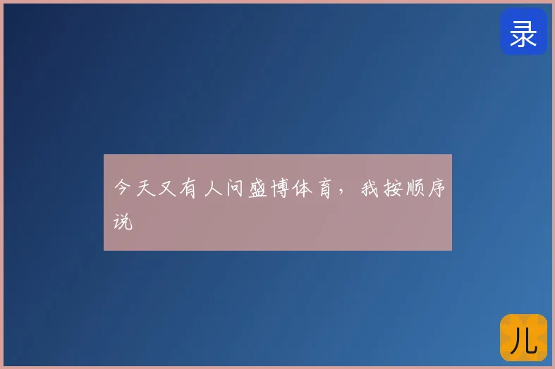 今天又有人问盛博体育，我按顺序说