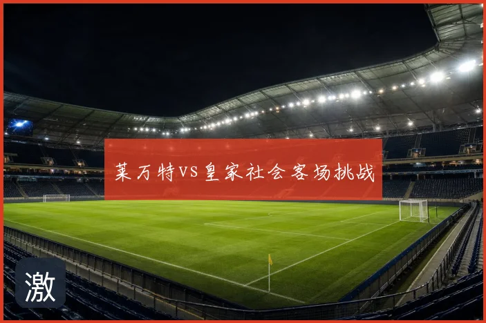 莱万特vs皇家社会客场挑战