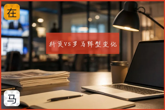 科莫vs罗马阵型变化