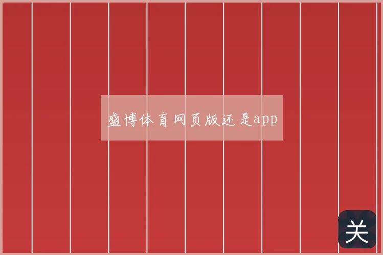 盛博体育网页版还是app