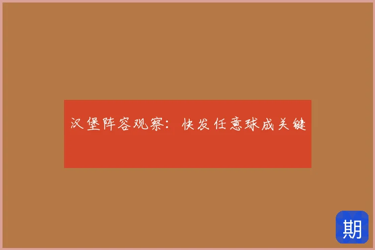 汉堡阵容观察：快发任意球成关键