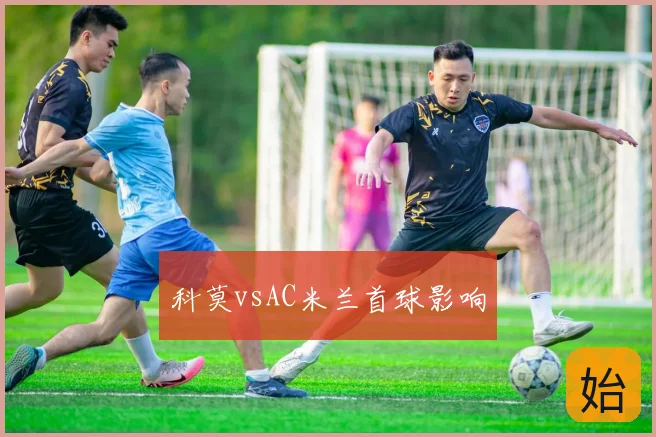 科莫vsAC米兰首球影响