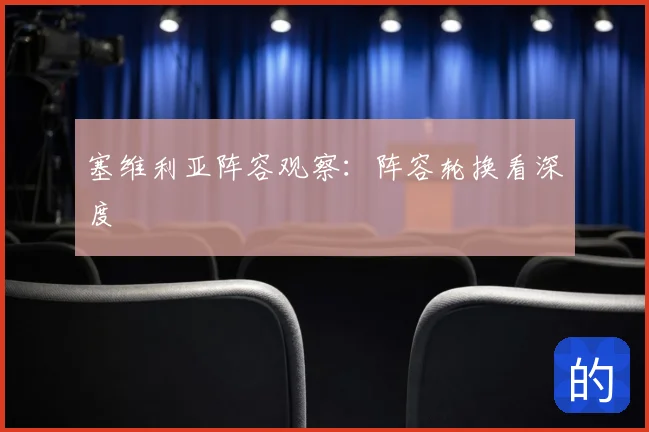 塞维利亚阵容观察:阵容轮换看深度