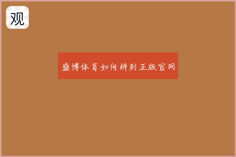 盛博体育如何辨别正版官网