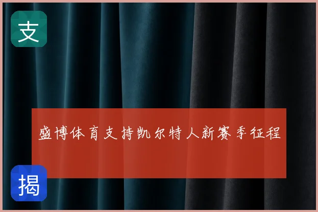 盛博体育支持凯尔特人新赛季征程